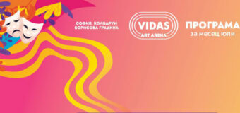Пъстрото лято под открито небе на Vidas Art Arena продължава: театър, музика и смях в сърцето на София