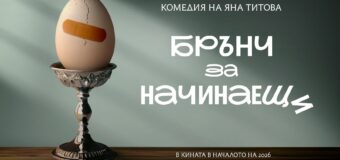Брънч и изкуството на живота – Яна Титова започва снимките на комедията „Брънч за начинаещи“