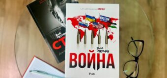 „Война“ от Боб Удуърд – как се стигна до най-опасната геополитическа ситуация на XXI век