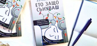 „Ето защо сънуваш“ разкрива нова книга на уважаван невроучен и неврохирург