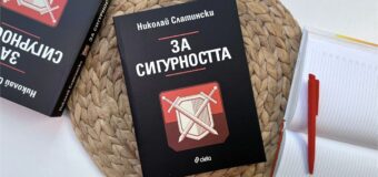 Мит ли е сигурността през XXI век според фундаменталния труд на проф. Николай Слатински?