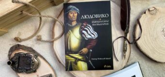 Нова книга разбулва мистериите около невероятния живот на цар Иван Стефан от Шишмановата династия