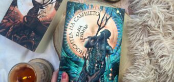 „Носител на слънцето” – огненото фентъзи продължение на „Палач на богове” от Хана Кейнър, вече е тук