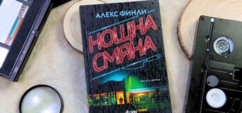 Злото винаги е „Нощна смяна“ в смразяващия нов трилър от Алекс Финли