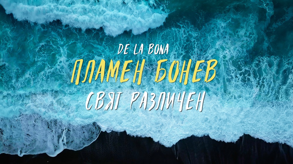 Пламен Бонев - De La Bona