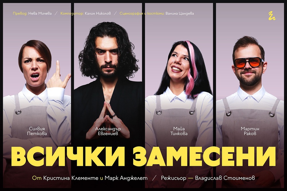 Трагикомедията „Всички замесени“