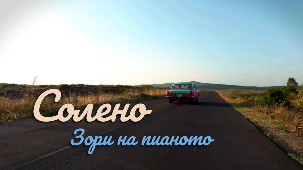 Зори на пианото