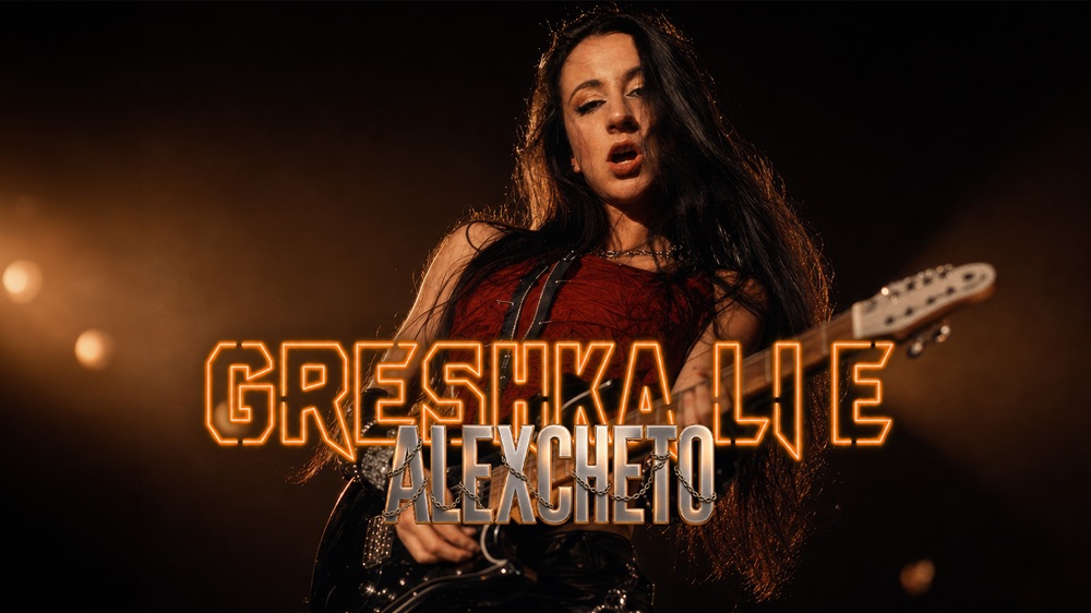 ALEXCHETO - ГРЕШКА ЛИ Е