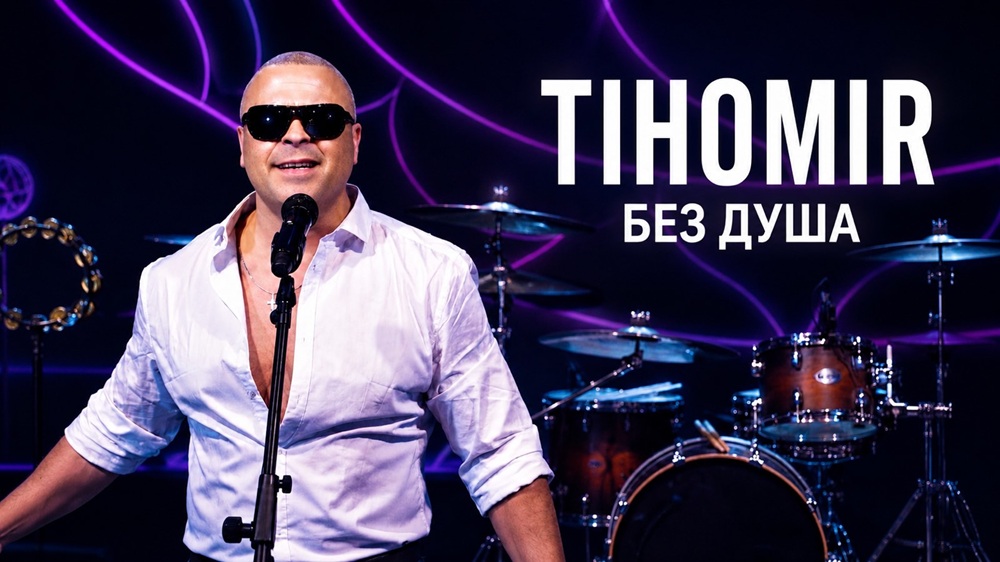 Тихомир Цонев Без душа