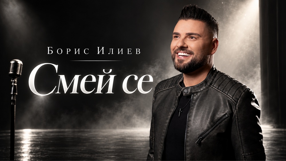Борис Илиев