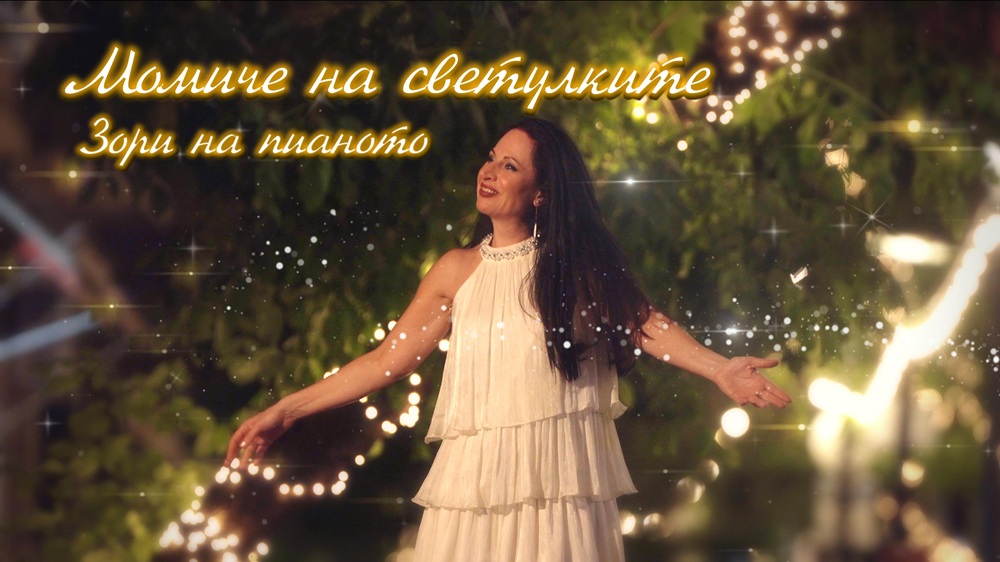 Зори- Момиче на светулките